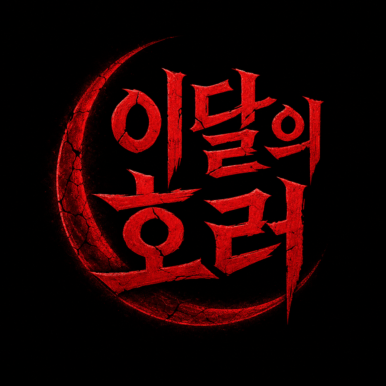 이달의 호러 Icon